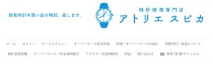 埼玉県で時計のオーバーホールや修理ができるアトリエスピカ