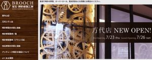 新潟県で時計のオーバーホールができるブローチ時計修理工房