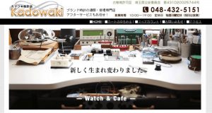 埼玉県で時計のオーバーホールや修理ができるカドワキ時計店