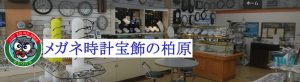 熊本県で時計のオーバーホールや修理ができるメガネ宝飾の柏原