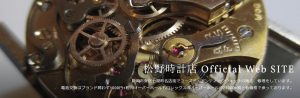 静岡県で時計のオーバーホールや修理ができる松野時計店
