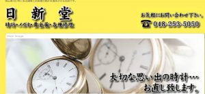 埼玉県で時計のオーバーホールや修理ができる日新堂