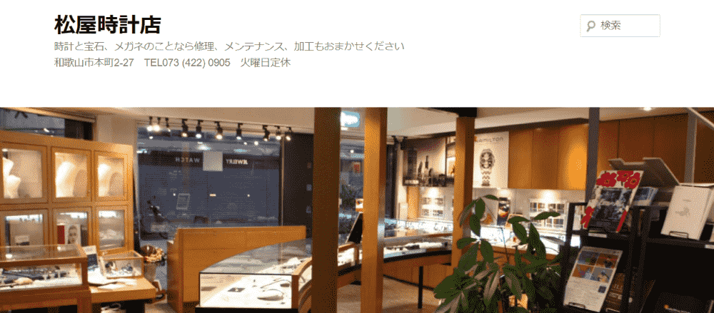 和歌山県の松屋時計店