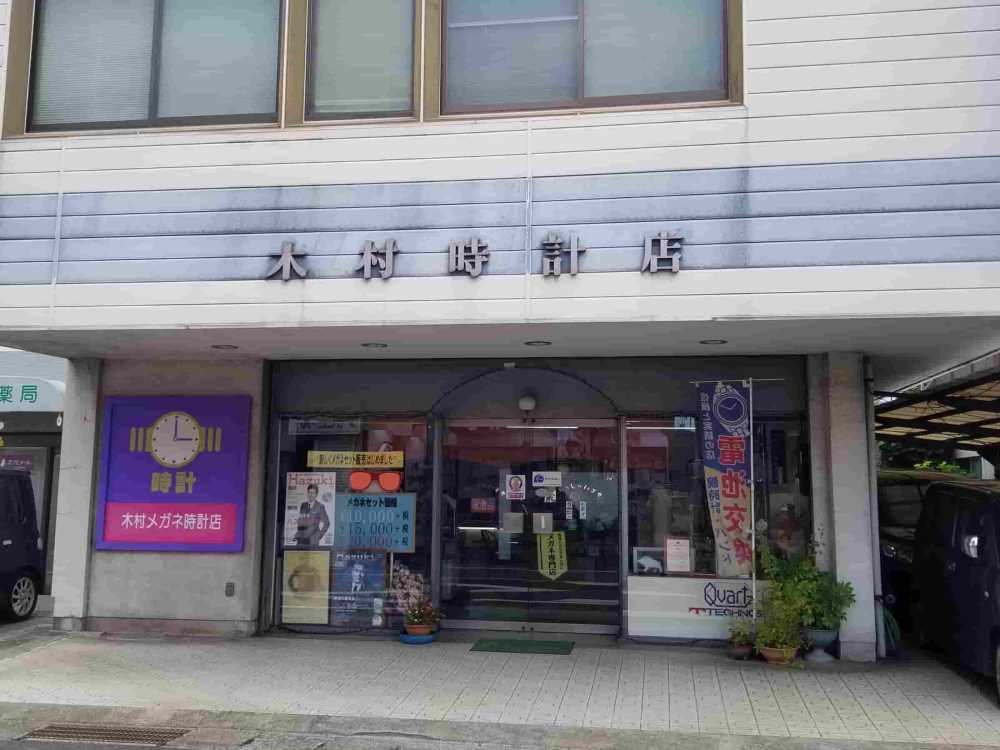 愛媛県の木村時計メガネ店