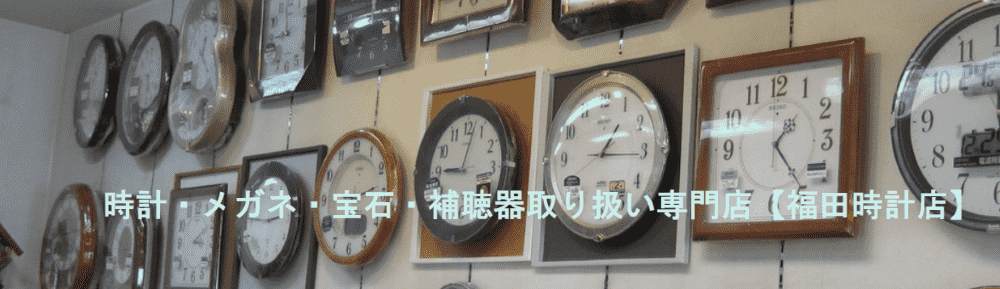 佐賀県の福田時計店