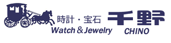 川崎市で腕時計のオーバーホール・修理ができる時計・宝石「千野」