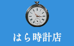 平塚市で腕時計のオーバーホール・修理ができる（有）はら時計店