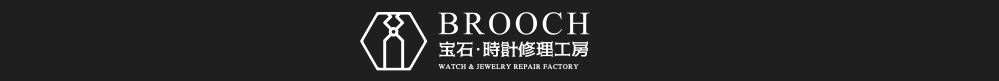 杉並区で腕時計のオーバーホール・修理ができるブローチ（BROOCH）宝石・時計修理工房阿佐ヶ谷