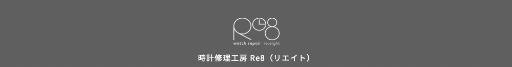 中央区で腕時計のオーバーホール・修理ができる時計修理工房 Re8(リエイト)