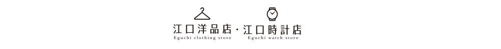 武蔵野市で腕時計のオーバーホール・修理ができる江口洋品店・江口時計店