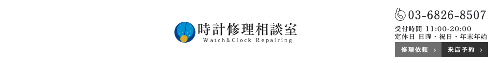 港区で腕時計のオーバーホール・修理ができる時計修理相談室浜松町本店