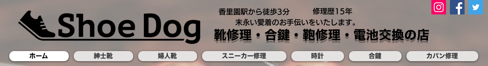 寝屋川市で腕時計のオーバーホール・修理ができるくつ・かばん修理 合鍵 Shoe Dog