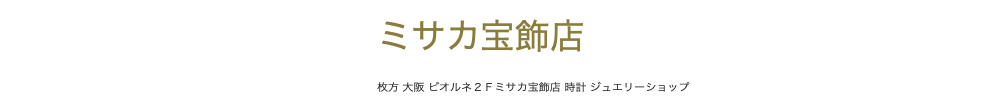枚方市で腕時計のオーバーホール・修理ができるミサカ宝飾店ビオルネ店