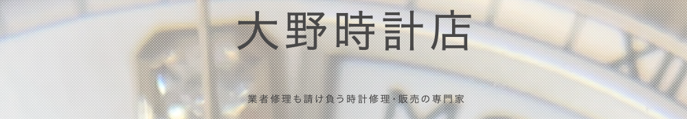 東大阪市で腕時計のオーバーホール・修理ができる株式会社大野時計店