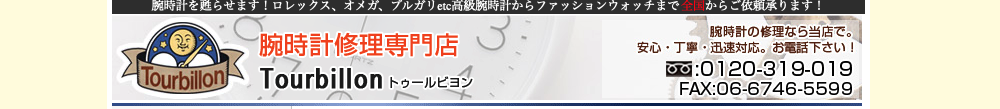 東大阪市で腕時計のオーバーホール・修理ができるトゥールビヨン