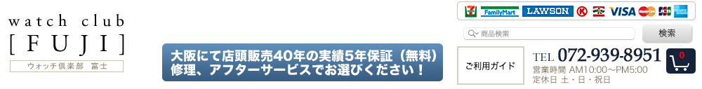 寝屋川市で腕時計のオーバーホール・修理ができるウォッチ倶楽部 富士