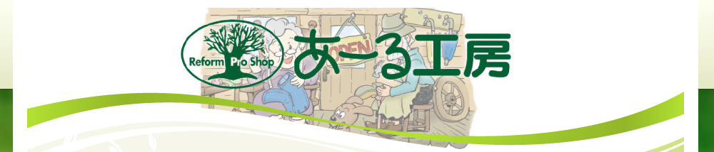 愛知県で鞄の修理ができるあーる工房一社店