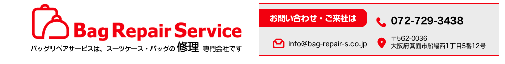 大阪府で鞄の修理ができるバックリペアサービス（有）