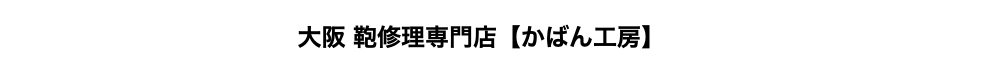 大阪府で鞄の修理ができる鞄修理専門店かばん工房（有限会社シェイプ）