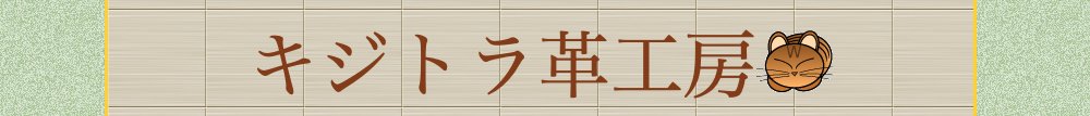 埼玉県で鞄の修理ができるキジトラ革工房