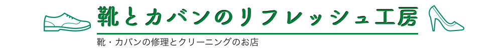 大阪府で鞄の修理ができる靴とカバンのリフレッシュ工房