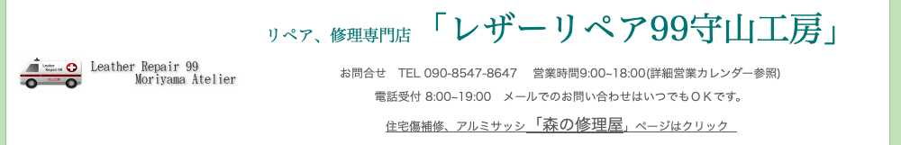 愛知県で鞄の修理ができるレザーリペア99守山工房