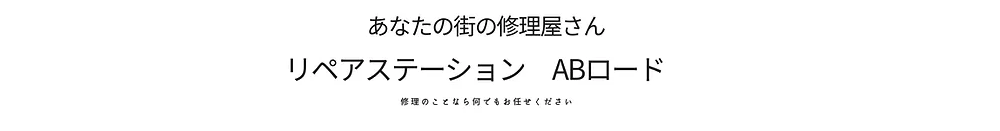 埼玉県で鞄の修理ができるリペアステーションABロード狭山本店