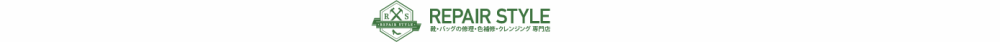愛知県で鞄の修理ができるリペアスタイル岡崎店