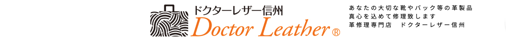 長野県で鞄の修理ができるドクターレザー信州