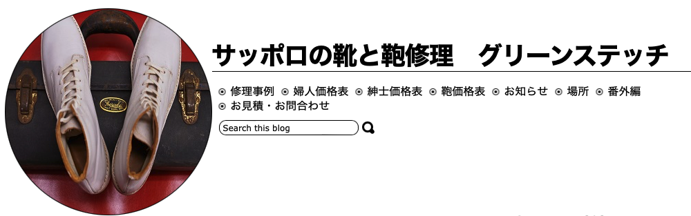 大阪府で鞄の修理ができる（有）グリーンステッチ