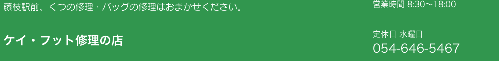 静岡市で鞄の修理ができるケイ・フット修理の店