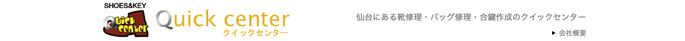 宮城県で鞄の修理ができるクイックセンターザ・モール長町店