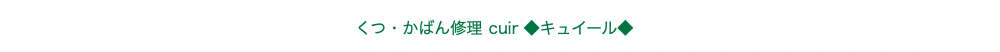 広島県で鞄の修理ができるキュイール