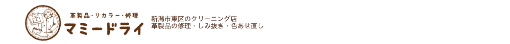 新潟県で鞄の修理ができるマミードライ