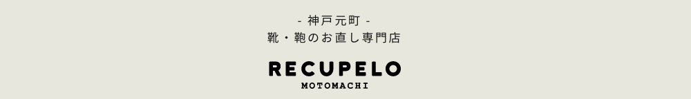 大阪府で鞄の修理ができるレクペロ