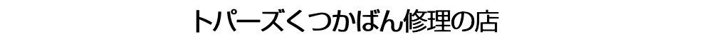 広島県で鞄の修理ができるトパーズくつかばん修理の店