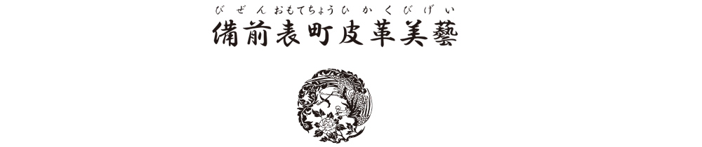 岡山県で鞄の修理ができる備前表町皮革美藝