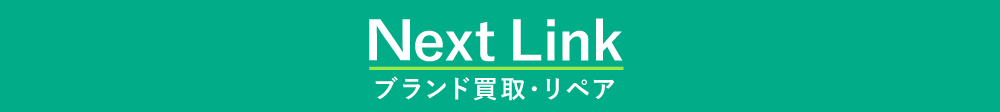 岡山県で鞄の修理ができるブランド買取・リペアNextLink