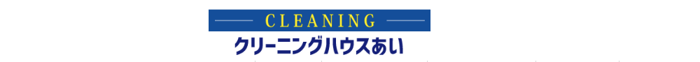 鹿児島県で鞄の修理ができるクリーニングハウスあい