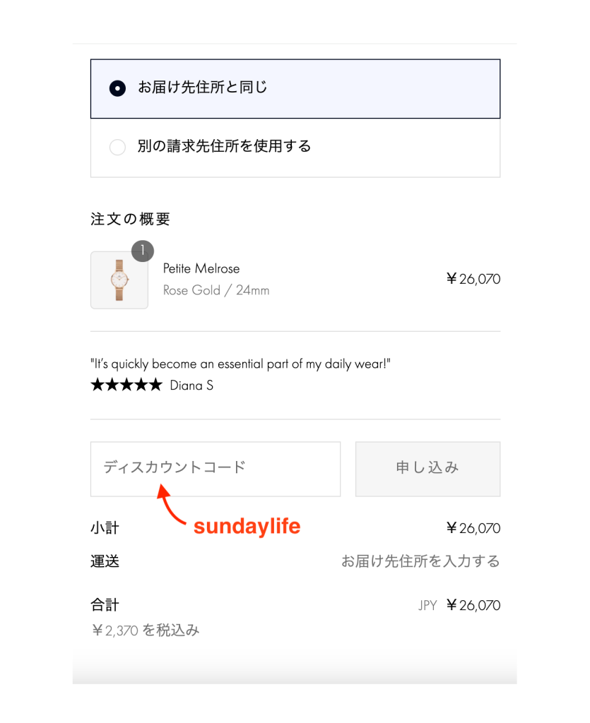 ダニエルウェリントンのクーポンの使い方、ディスカウントコードの記入場所