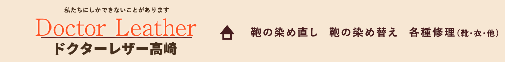 群馬県で鞄の修理ができるドクターレザー高崎