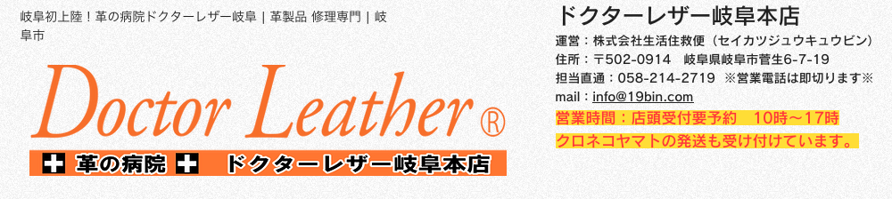 岐阜県で鞄の修理ができるドクターレザー岐阜本店