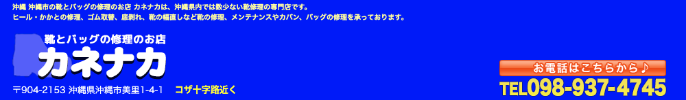 沖縄県で鞄の修理ができる靴とバッグの修理のお店カネナカ
