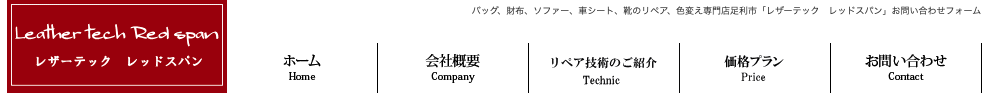 栃木県で鞄の修理ができるレザーテックレッドスパン