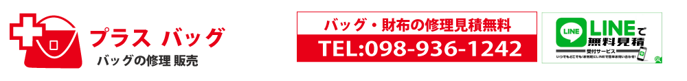 沖縄県で鞄の修理ができるプラスバッグ