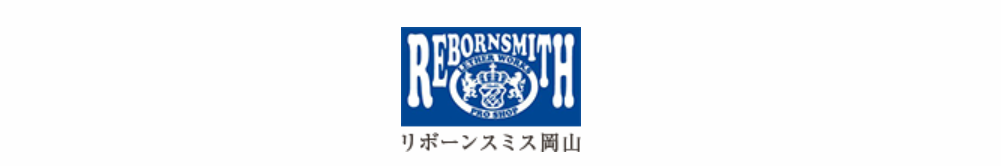 岡山県で鞄の修理ができるリボーンスミス岡山