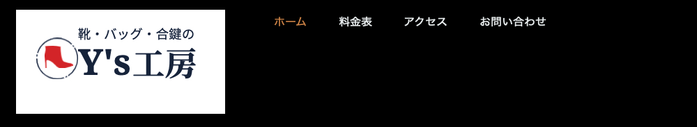 三重県で鞄の修理ができるY's工房