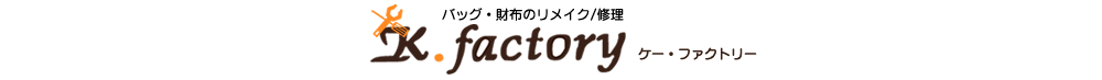 山口県で鞄の修理ができるK-ファクトリー