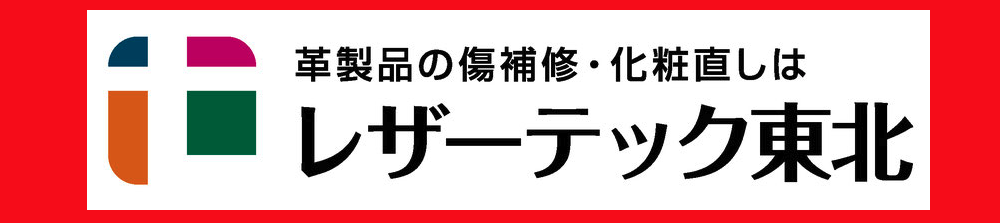 山形県で鞄の修理ができるレザーテック東北