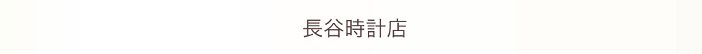 入間郡毛呂山町・三芳町・越生町で腕時計のオーバーホール・修理ができる長谷時計店